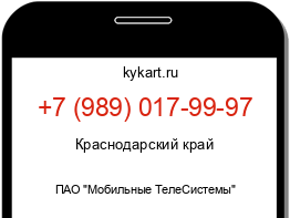 Информация о номере телефона +7 (989) 017-99-97: регион, оператор