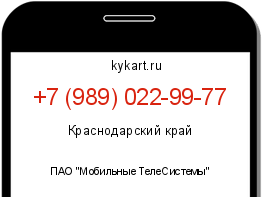 Информация о номере телефона +7 (989) 022-99-77: регион, оператор