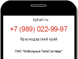 Информация о номере телефона +7 (989) 022-99-97: регион, оператор