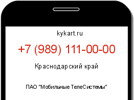 Информация о номере телефона +7 (989) 111-00-00: регион, оператор