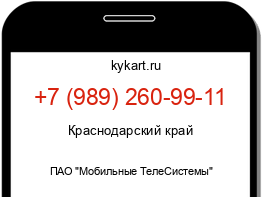 Информация о номере телефона +7 (989) 260-99-11: регион, оператор