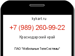 Информация о номере телефона +7 (989) 260-99-22: регион, оператор