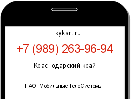 Информация о номере телефона +7 (989) 263-96-94: регион, оператор