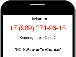 Информация о номере телефона +7 (989) 271-96-15: регион, оператор