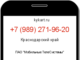 Информация о номере телефона +7 (989) 271-96-20: регион, оператор