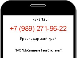 Информация о номере телефона +7 (989) 271-96-22: регион, оператор