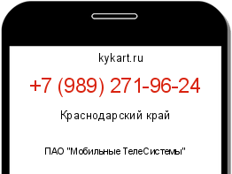 Информация о номере телефона +7 (989) 271-96-24: регион, оператор