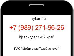 Информация о номере телефона +7 (989) 271-96-26: регион, оператор