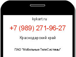 Информация о номере телефона +7 (989) 271-96-27: регион, оператор