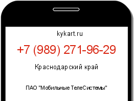 Информация о номере телефона +7 (989) 271-96-29: регион, оператор