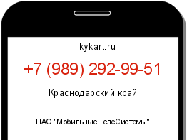 Информация о номере телефона +7 (989) 292-99-51: регион, оператор