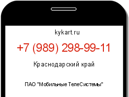 Информация о номере телефона +7 (989) 298-99-11: регион, оператор