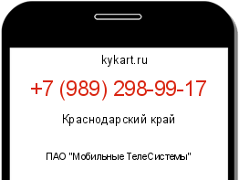 Информация о номере телефона +7 (989) 298-99-17: регион, оператор