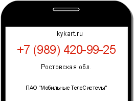 Информация о номере телефона +7 (989) 420-99-25: регион, оператор