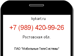 Информация о номере телефона +7 (989) 420-99-26: регион, оператор