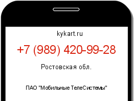 Информация о номере телефона +7 (989) 420-99-28: регион, оператор