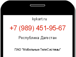 Информация о номере телефона +7 (989) 451-95-67: регион, оператор
