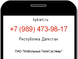 Информация о номере телефона +7 (989) 473-98-17: регион, оператор