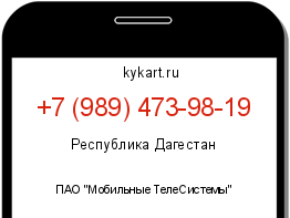 Информация о номере телефона +7 (989) 473-98-19: регион, оператор