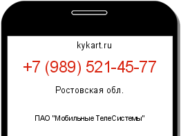 Информация о номере телефона +7 (989) 521-45-77: регион, оператор