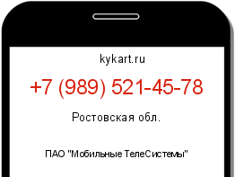 Информация о номере телефона +7 (989) 521-45-78: регион, оператор