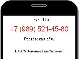 Информация о номере телефона +7 (989) 521-45-80: регион, оператор