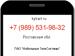 Информация о номере телефона +7 (989) 531-98-32: регион, оператор
