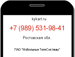 Информация о номере телефона +7 (989) 531-98-41: регион, оператор