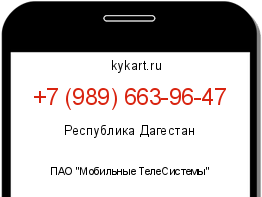 Информация о номере телефона +7 (989) 663-96-47: регион, оператор