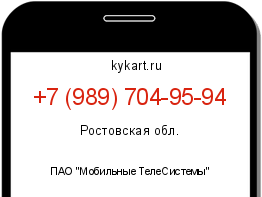 Информация о номере телефона +7 (989) 704-95-94: регион, оператор