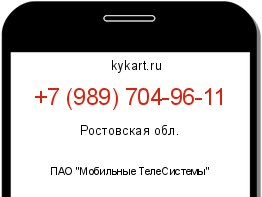 Информация о номере телефона +7 (989) 704-96-11: регион, оператор