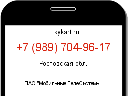 Информация о номере телефона +7 (989) 704-96-17: регион, оператор