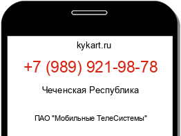 Информация о номере телефона +7 (989) 921-98-78: регион, оператор