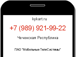 Информация о номере телефона +7 (989) 921-99-22: регион, оператор
