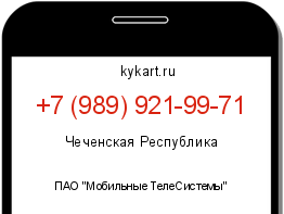 Информация о номере телефона +7 (989) 921-99-71: регион, оператор
