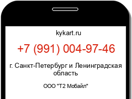 Информация о номере телефона +7 (991) 004-97-46: регион, оператор