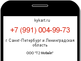 Информация о номере телефона +7 (991) 004-99-73: регион, оператор