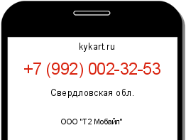 Информация о номере телефона +7 (992) 002-32-53: регион, оператор