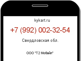 Информация о номере телефона +7 (992) 002-32-54: регион, оператор