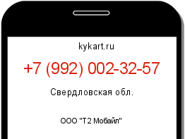Информация о номере телефона +7 (992) 002-32-57: регион, оператор