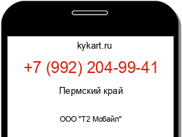 Информация о номере телефона +7 (992) 204-99-41: регион, оператор