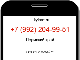 Информация о номере телефона +7 (992) 204-99-51: регион, оператор