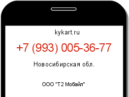 Информация о номере телефона +7 (993) 005-36-77: регион, оператор