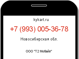 Информация о номере телефона +7 (993) 005-36-78: регион, оператор