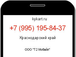 Информация о номере телефона +7 (995) 195-84-37: регион, оператор