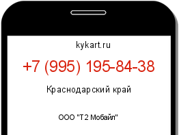 Информация о номере телефона +7 (995) 195-84-38: регион, оператор