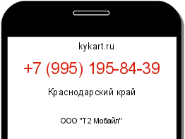 Информация о номере телефона +7 (995) 195-84-39: регион, оператор
