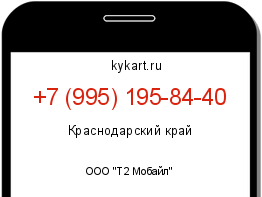 Информация о номере телефона +7 (995) 195-84-40: регион, оператор