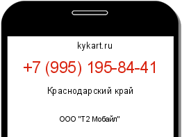 Информация о номере телефона +7 (995) 195-84-41: регион, оператор