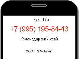 Информация о номере телефона +7 (995) 195-84-43: регион, оператор